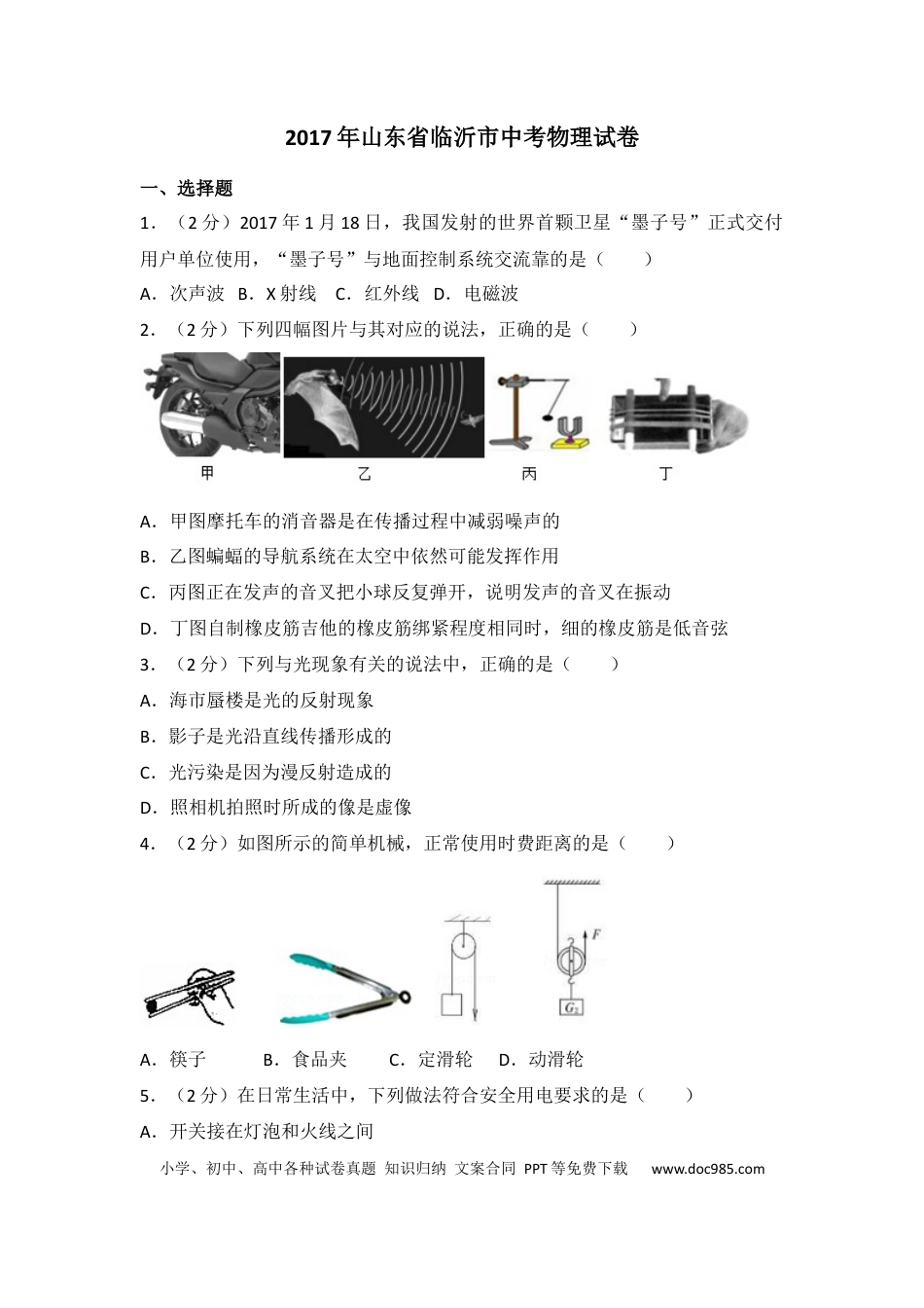 【中考历年真题】2017年山东临沂中考物理试题及答案.docx