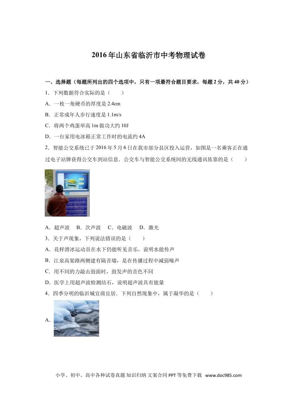 【中考历年真题】2016年山东临沂中考物理试题及答案.doc