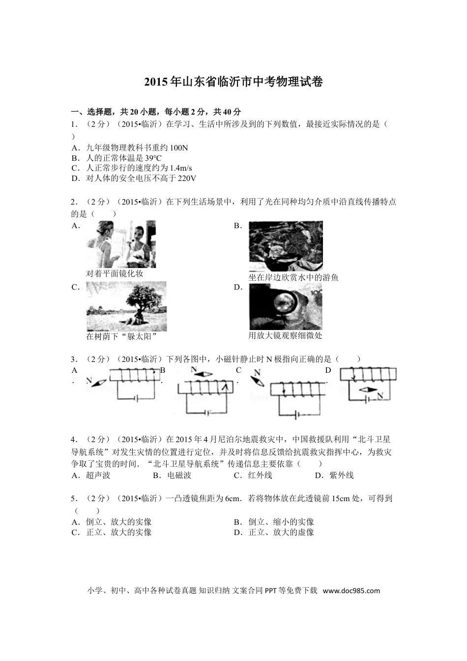【中考历年真题】2015年山东临沂中考物理试题及答案.doc