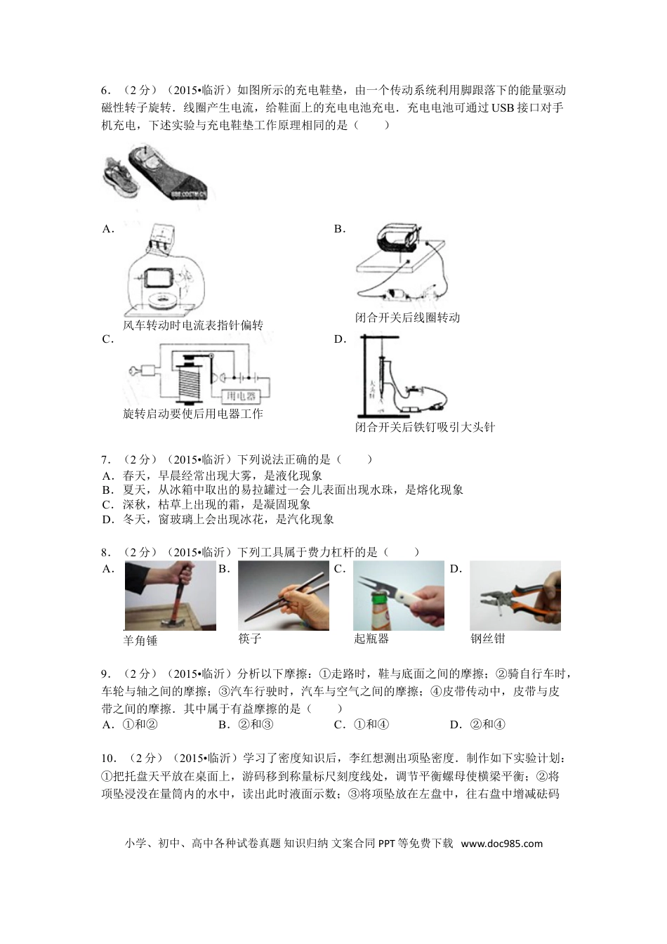 【中考历年真题】2015年山东临沂中考物理试题及答案.doc