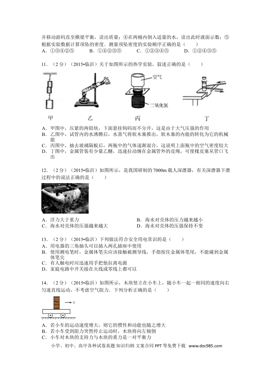 【中考历年真题】2015年山东临沂中考物理试题及答案.doc