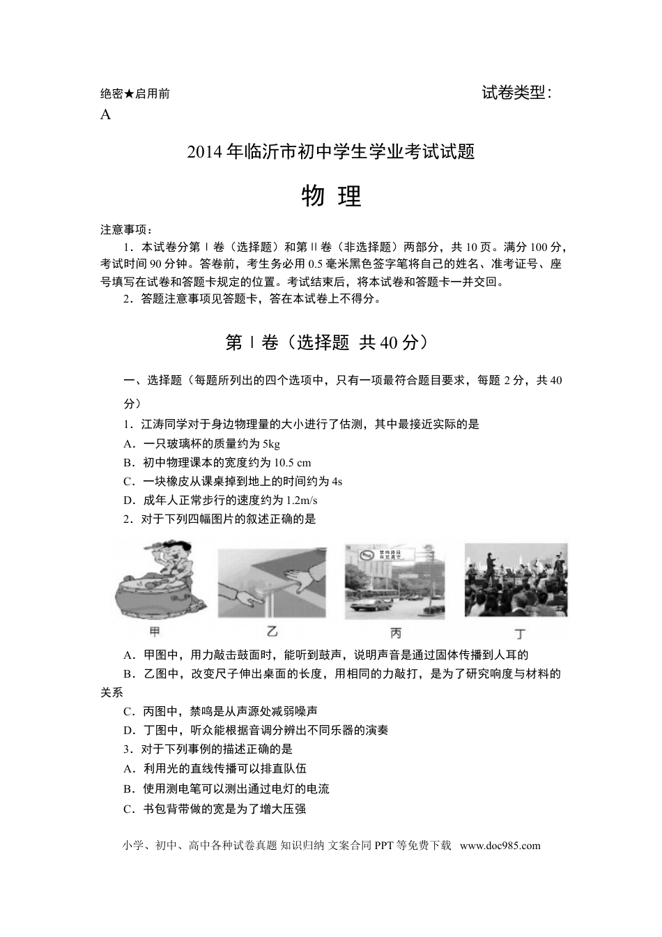 【中考历年真题】2014年山东临沂中考物理试题及答案.doc