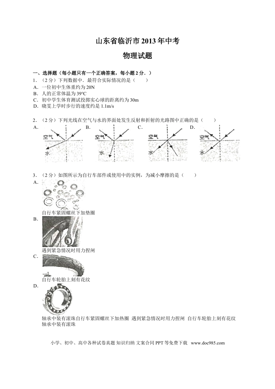 【中考历年真题】2013年山东临沂中考物理试题及答案.doc