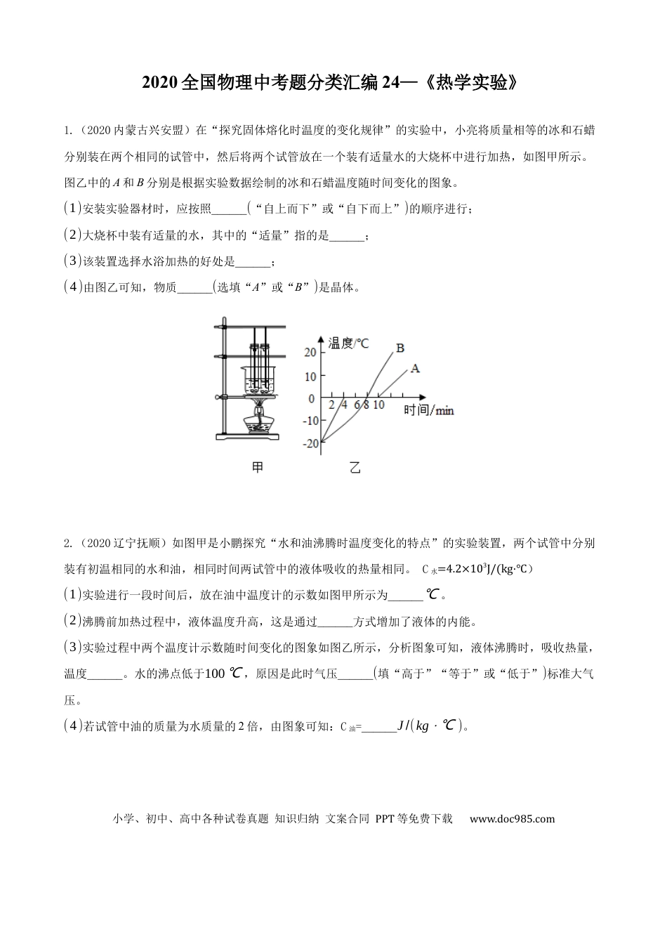 【中考历年真题】2020全国物理中考题分类汇编24—《热学实验》.docx
