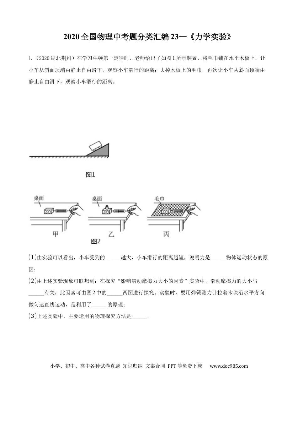 【中考历年真题】2020全国物理中考题分类汇编23—《力学实验》.docx