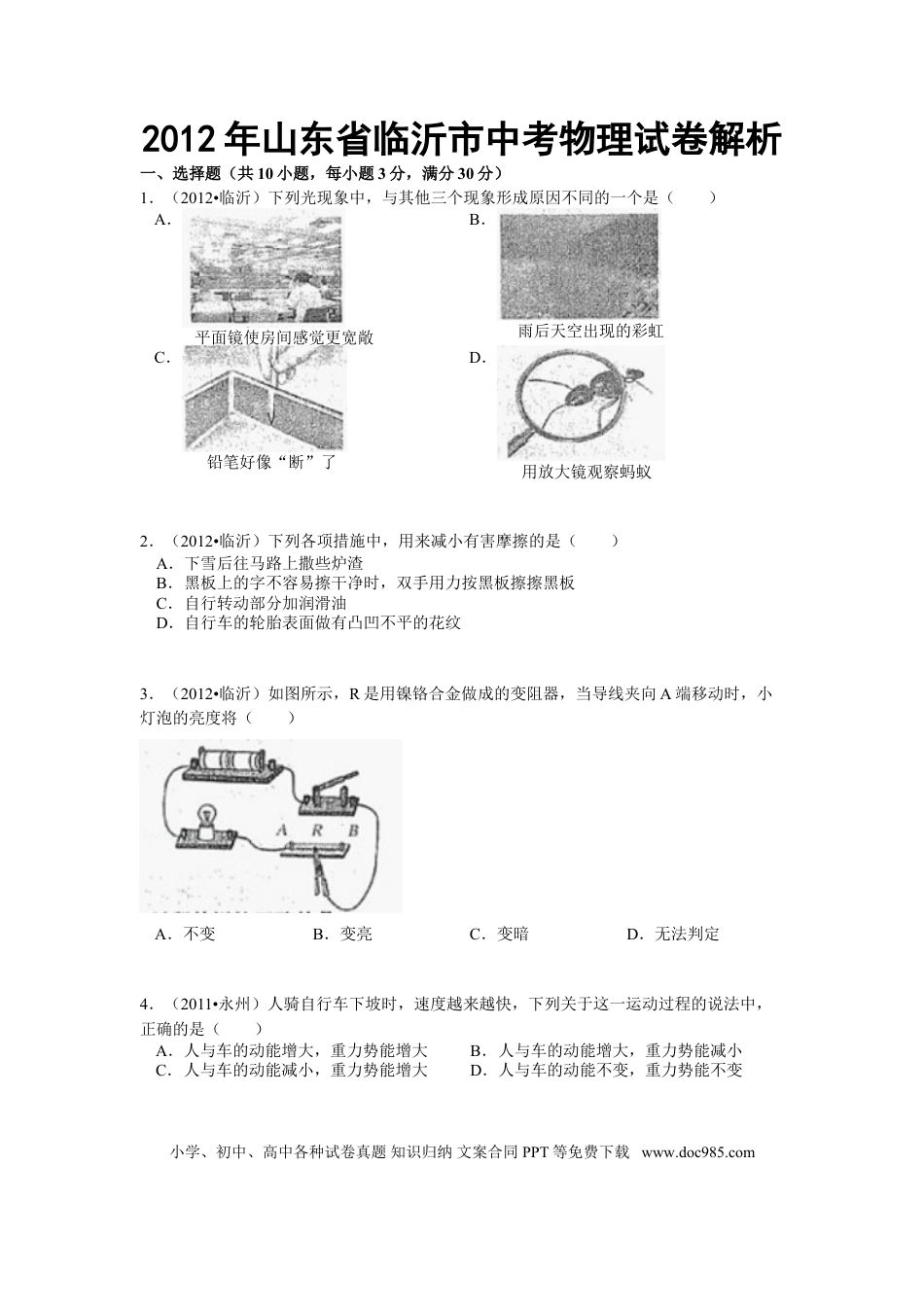 【中考历年真题】2012年山东临沂中考物理试题及答案.doc
