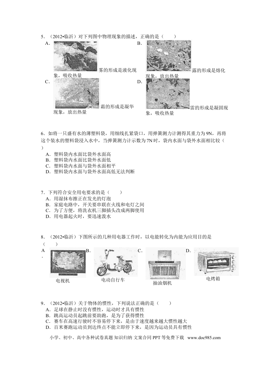 【中考历年真题】2012年山东临沂中考物理试题及答案.doc
