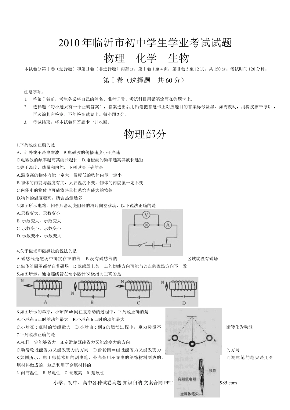 【中考历年真题】2010年山东临沂中考物理试题及答案.doc