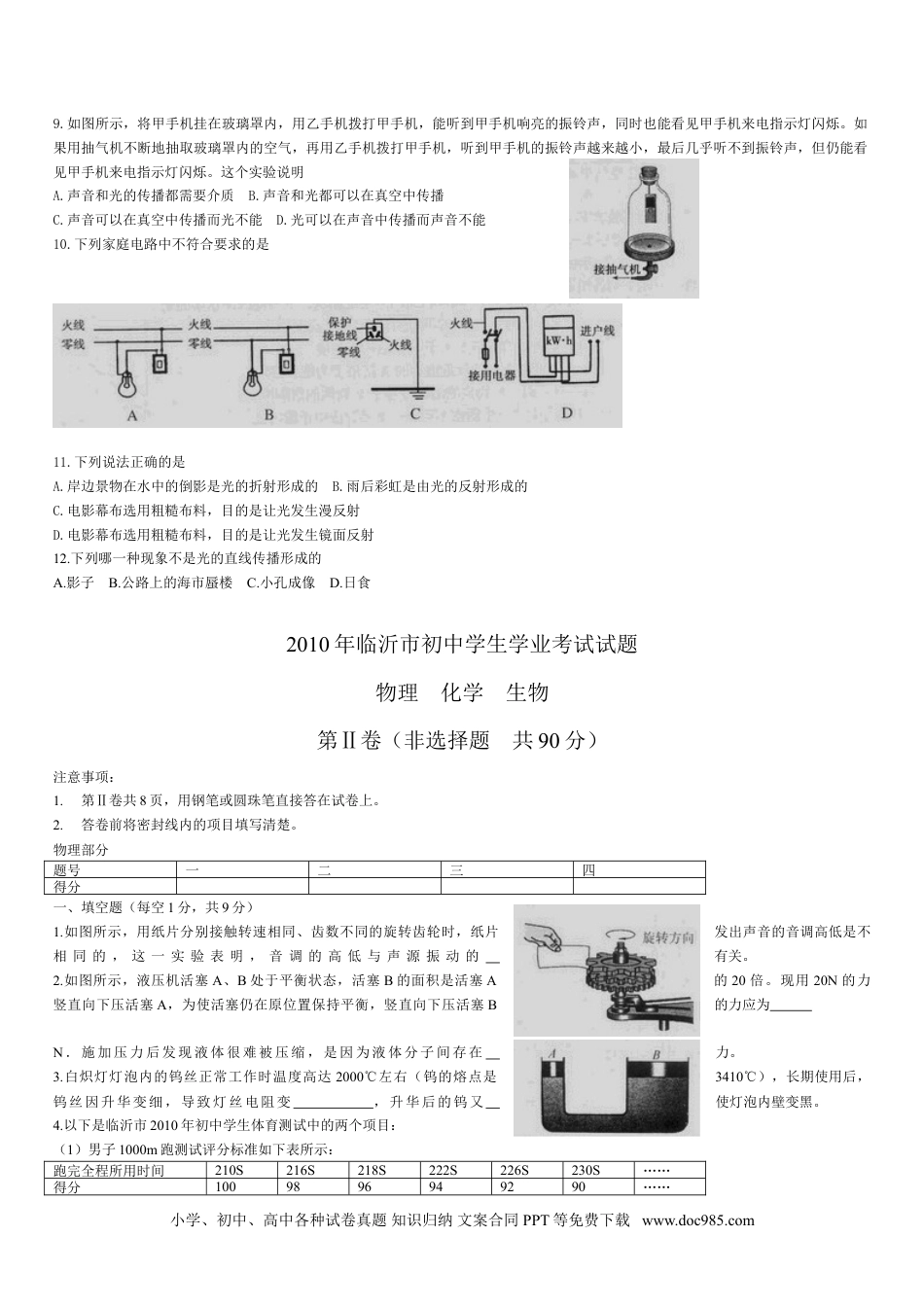 【中考历年真题】2010年山东临沂中考物理试题及答案.doc