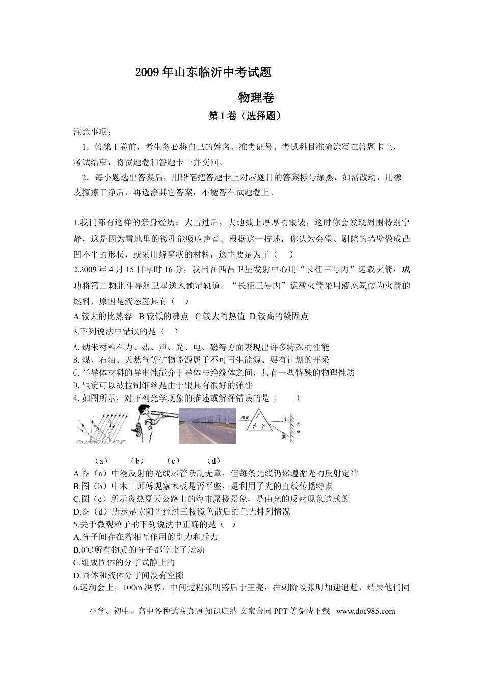 【中考历年真题】2009年山东临沂中考物理试题及答案.doc