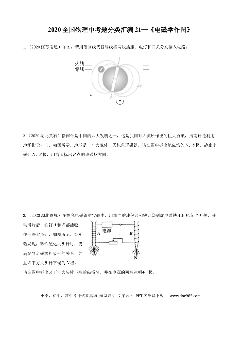 【中考历年真题】2020全国物理中考题分类汇编21—《电磁学作图》.docx