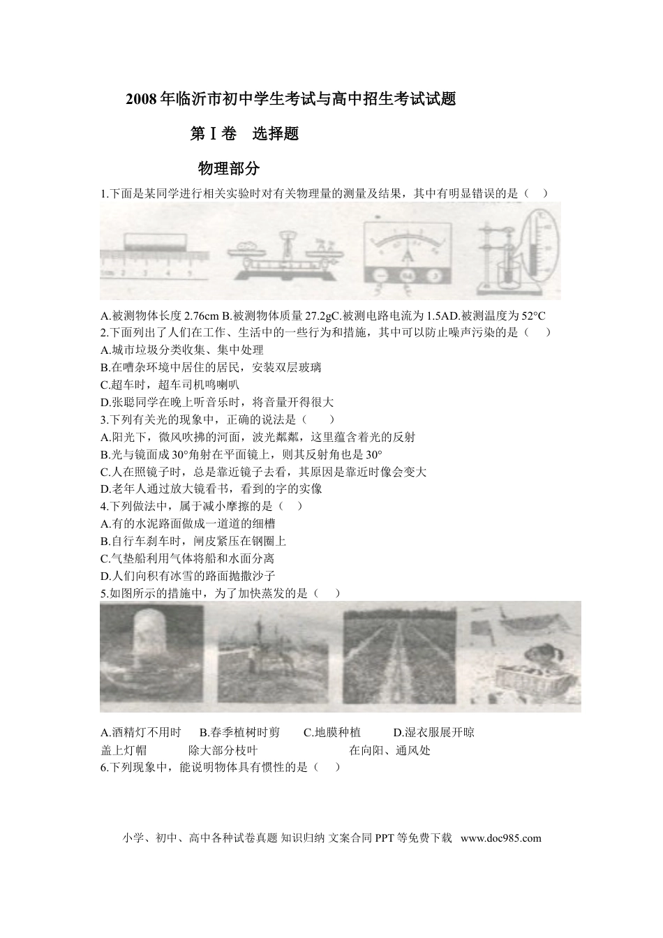 【中考历年真题】2008年山东临沂中考物理试题及答案.doc