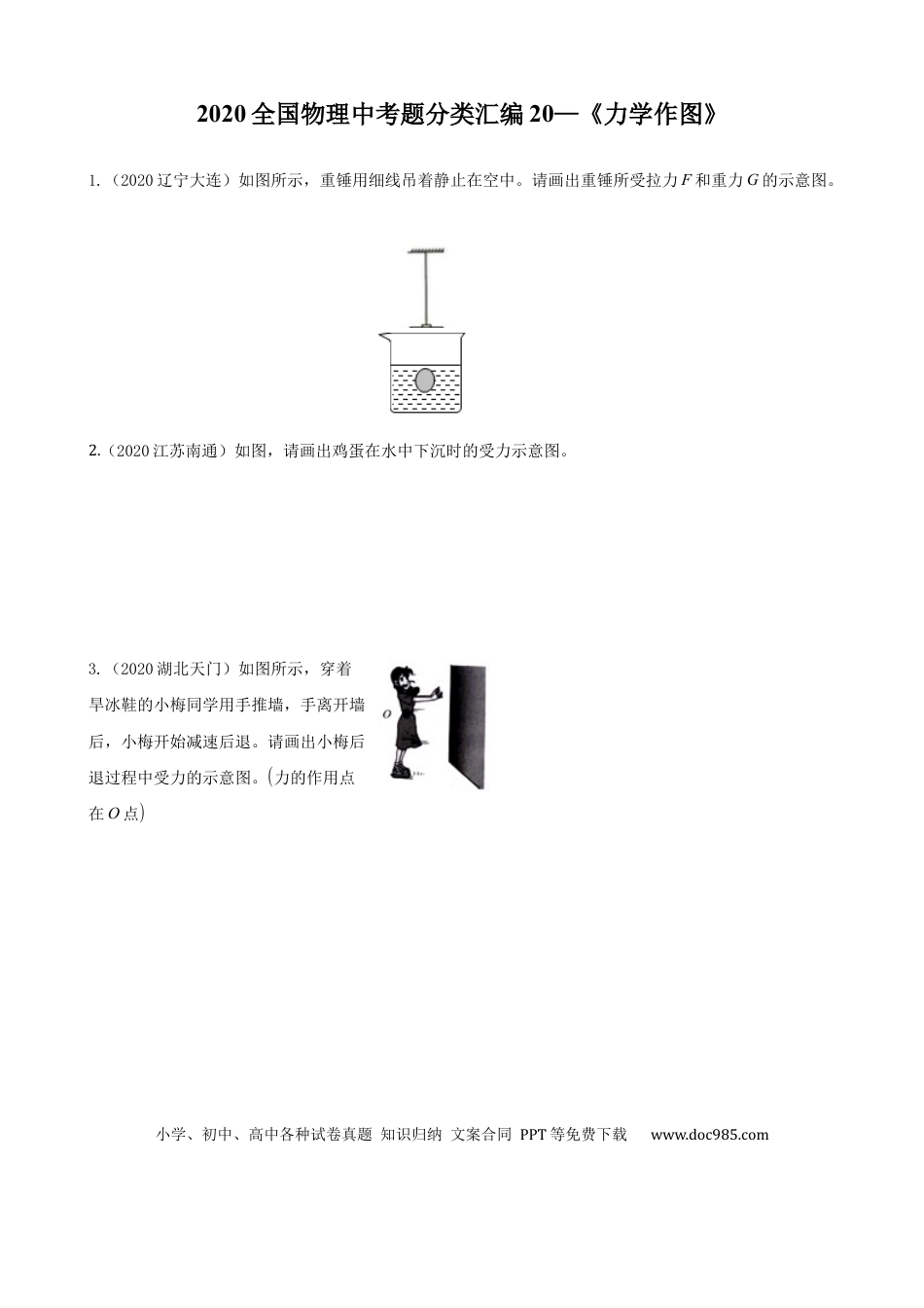 【中考历年真题】2020全国物理中考题分类汇编20—《力学作图》.docx