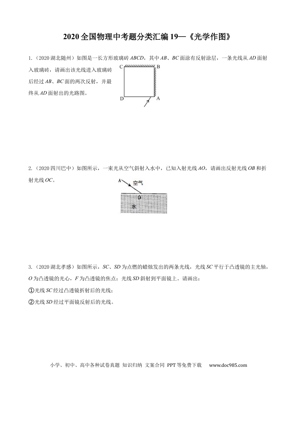 【中考历年真题】2020全国物理中考题分类汇编19—《光学作图》.docx