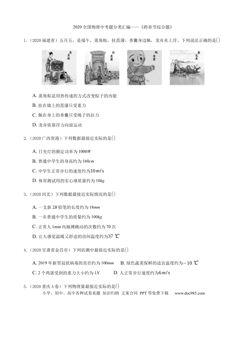 【中考历年真题】2020全国物理中考题分类汇编18—《跨章节综合题》.docx