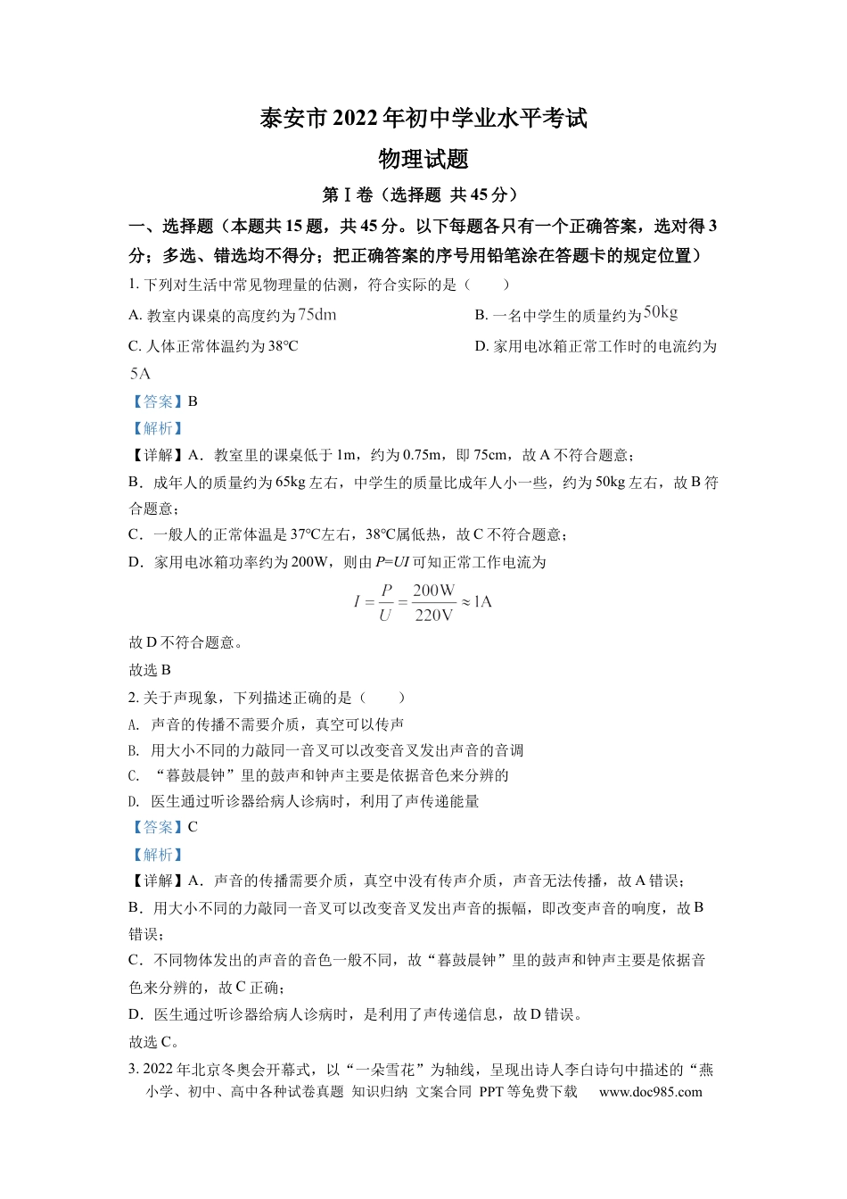 【中考历年真题】精品解析：2022年山东省泰安市中考物理真题（解析版） (1).docx