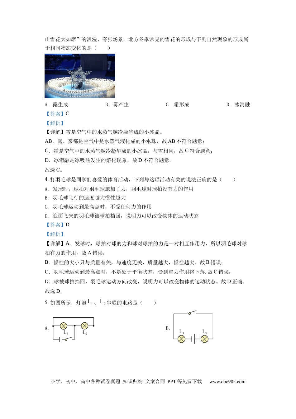【中考历年真题】精品解析：2022年山东省泰安市中考物理真题（解析版） (1).docx