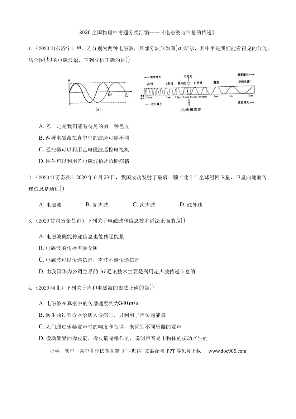 【中考历年真题】2020全国物理中考题分类汇编17—《电磁波与信息的传递》.docx