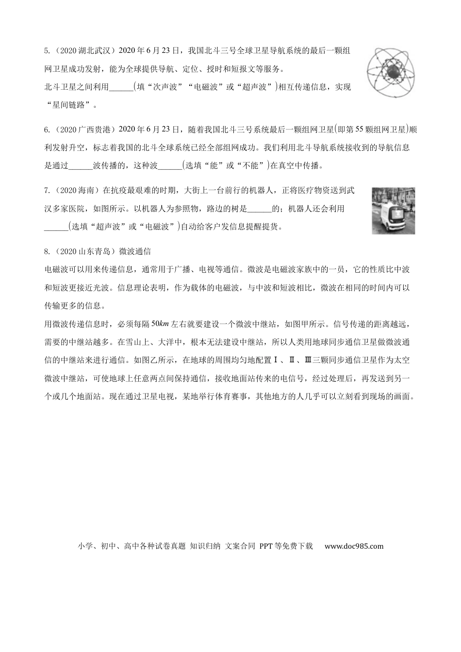【中考历年真题】2020全国物理中考题分类汇编17—《电磁波与信息的传递》.docx