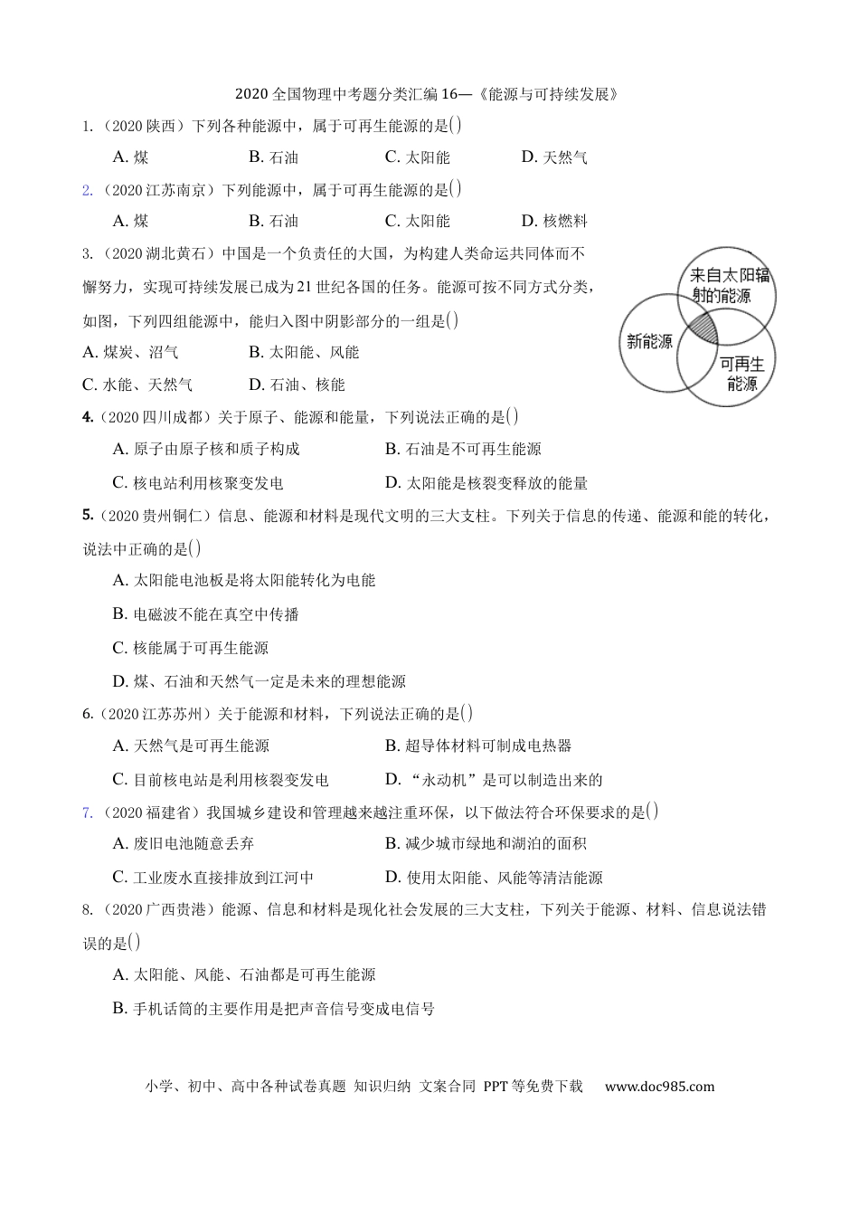 【中考历年真题】2020全国物理中考题分类汇编16—《能源与可持续发展》.docx