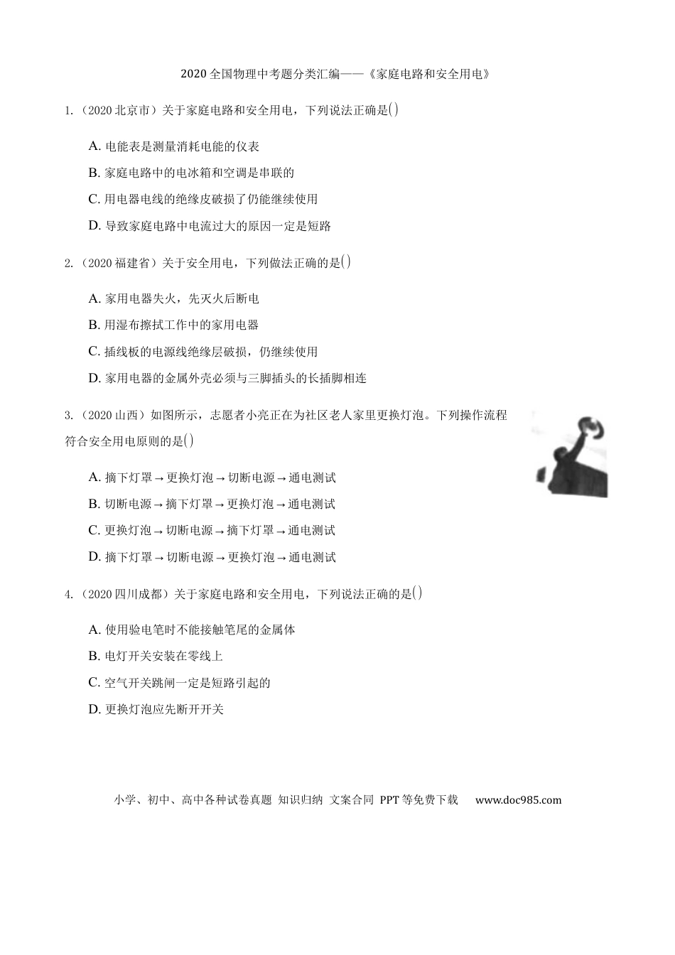 【中考历年真题】2020全国物理中考题分类汇编14—《家庭电路和安全用电》.docx