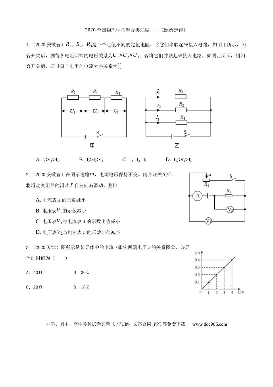 【中考历年真题】2020全国物理中考题分类汇编12—《欧姆定律》.docx