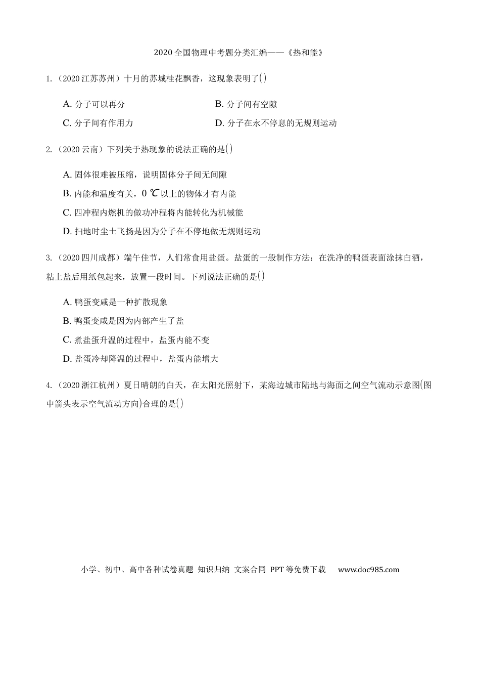 【中考历年真题】2020全国物理中考题分类汇编10—《热和能》.docx