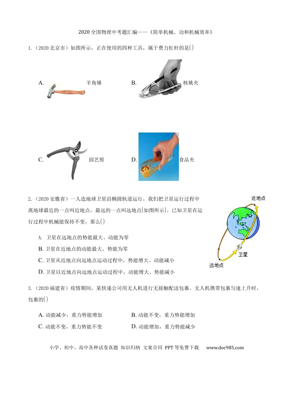 【中考历年真题】2020全国物理中考题分类汇编9—《简单机械、功和机械效率》.docx