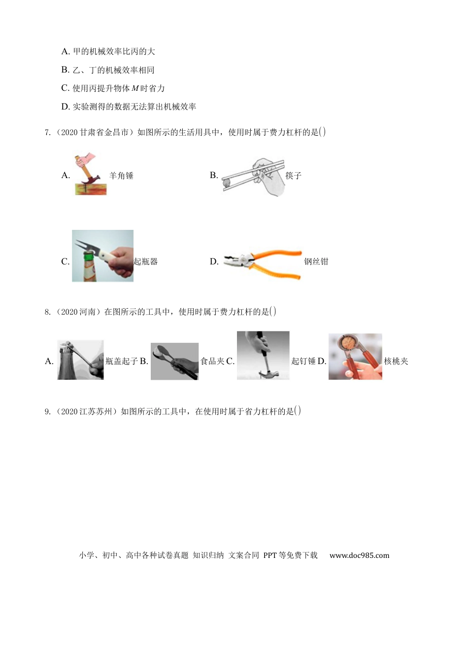 【中考历年真题】2020全国物理中考题分类汇编9—《简单机械、功和机械效率》.docx