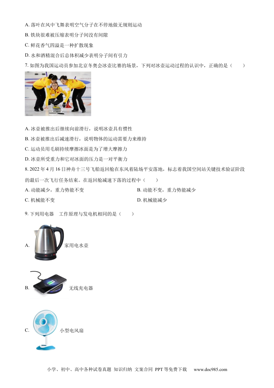 【中考历年真题】精品解析：2022年山东省菏泽市中考物理试题（原卷版） (1).docx