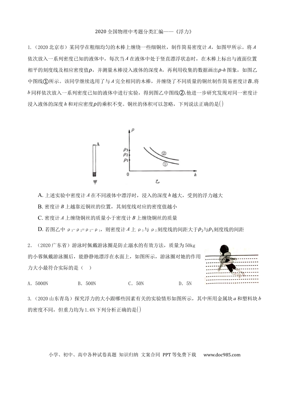 【中考历年真题】2020全国物理中考题分类汇编8—《浮力》.docx