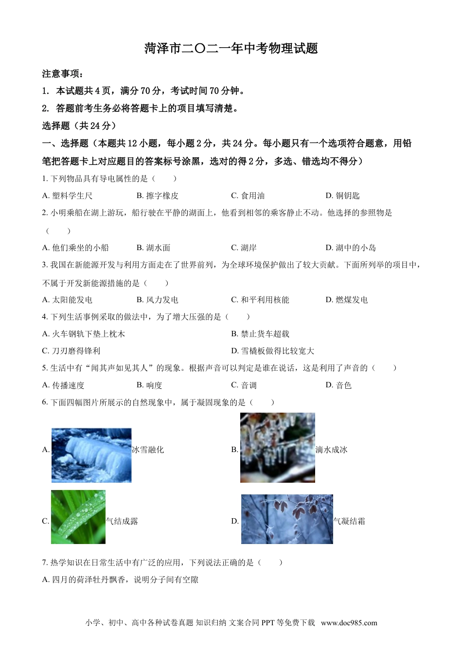 【中考历年真题】2021年山东省菏泽市中考物理试题（原卷版）.doc