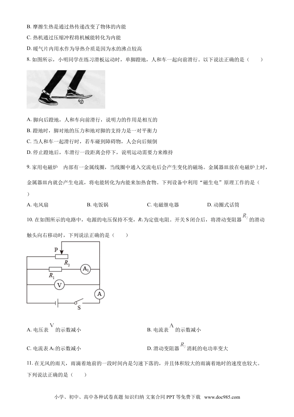 【中考历年真题】2021年山东省菏泽市中考物理试题（原卷版）.doc