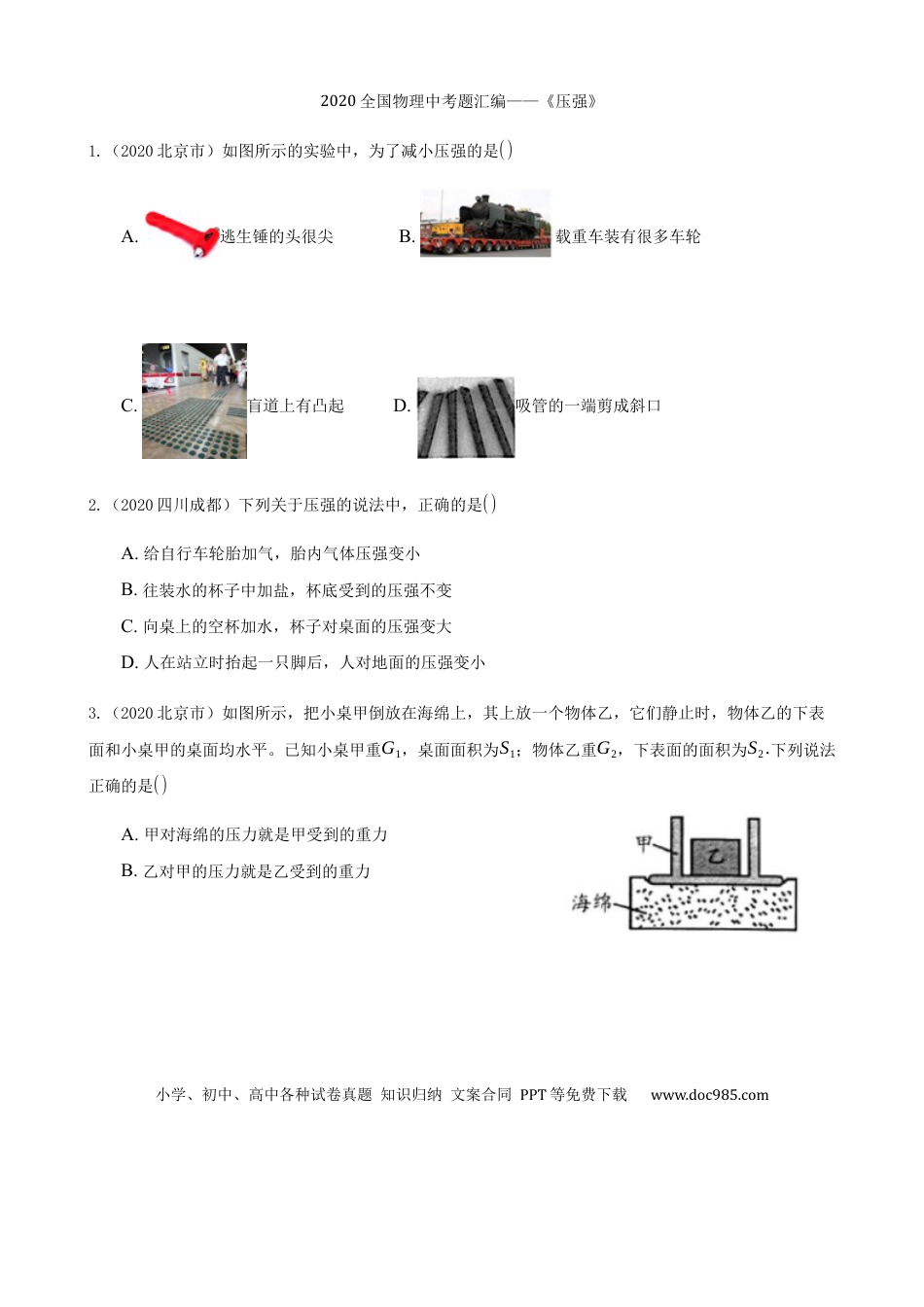 【中考历年真题】2020全国物理中考题分类汇编7—《压强》.docx