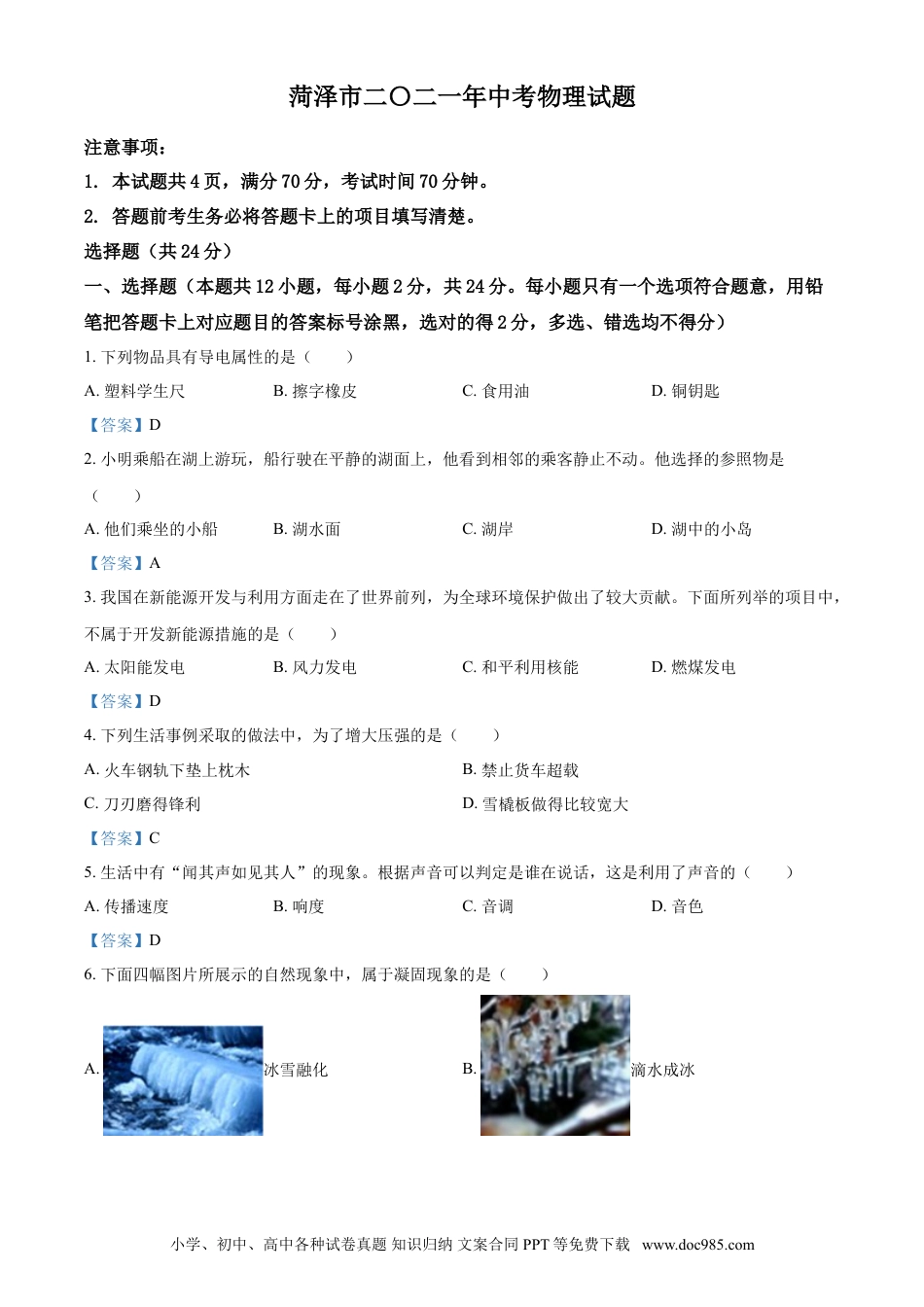 【中考历年真题】2021年山东省菏泽市中考物理试题（含答案）.doc