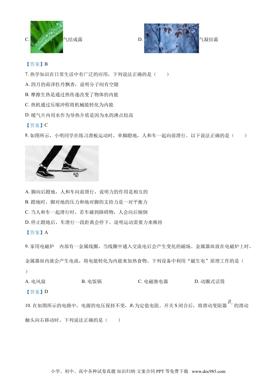 【中考历年真题】2021年山东省菏泽市中考物理试题（含答案）.doc