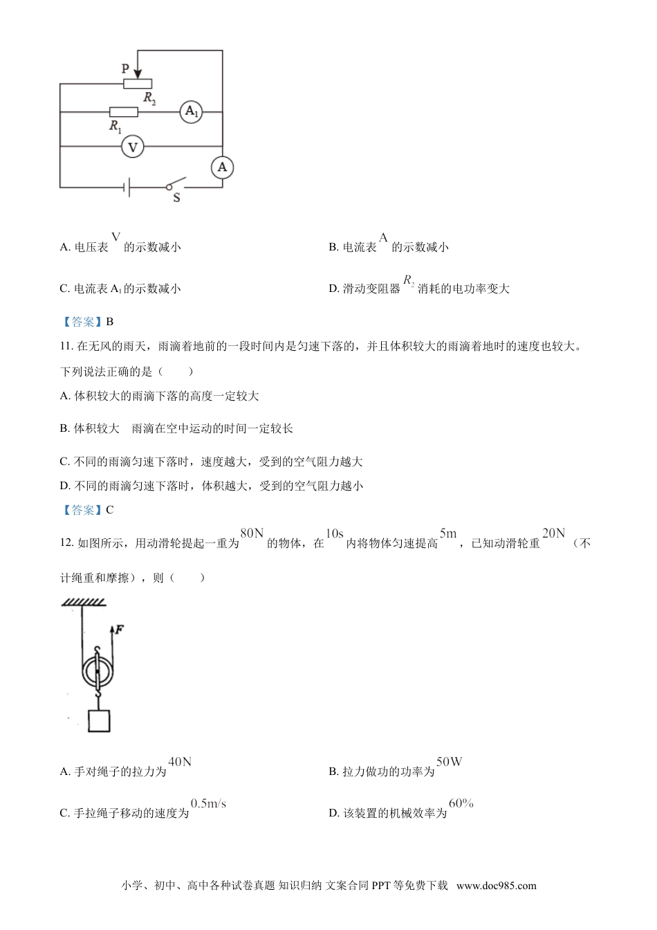 【中考历年真题】2021年山东省菏泽市中考物理试题（含答案）.doc