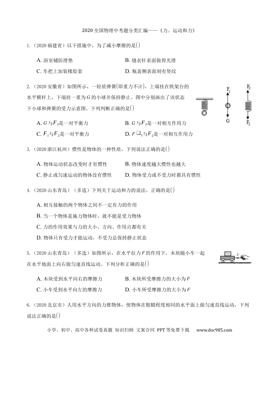 【中考历年真题】2020全国物理中考题分类汇编6—《力、运动和力》.docx