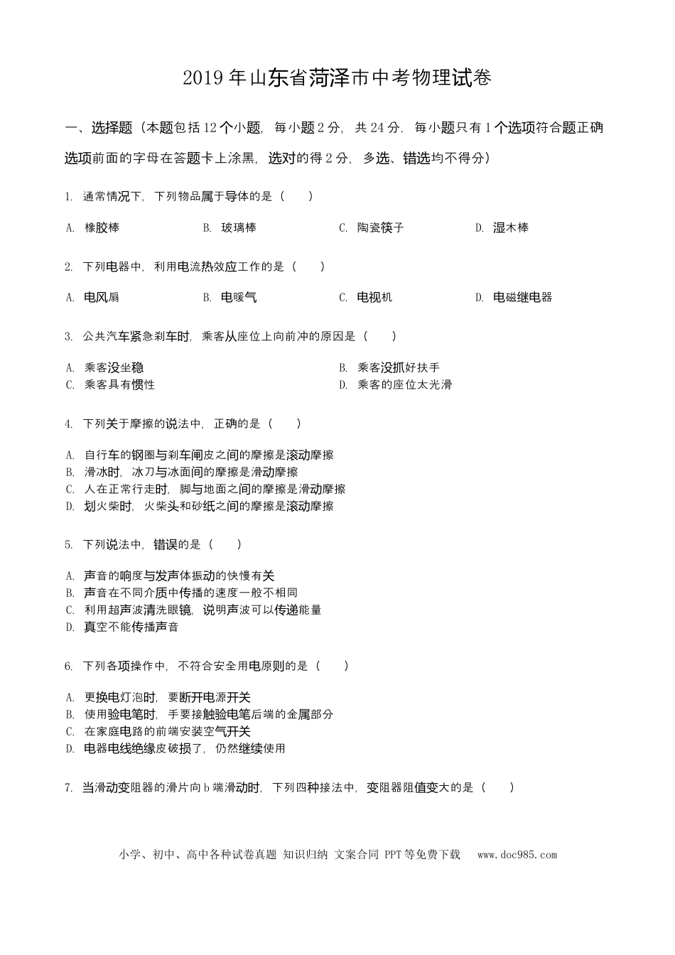 【中考历年真题】2019年山东省菏泽市中考物理试卷(word版，含解析).docx