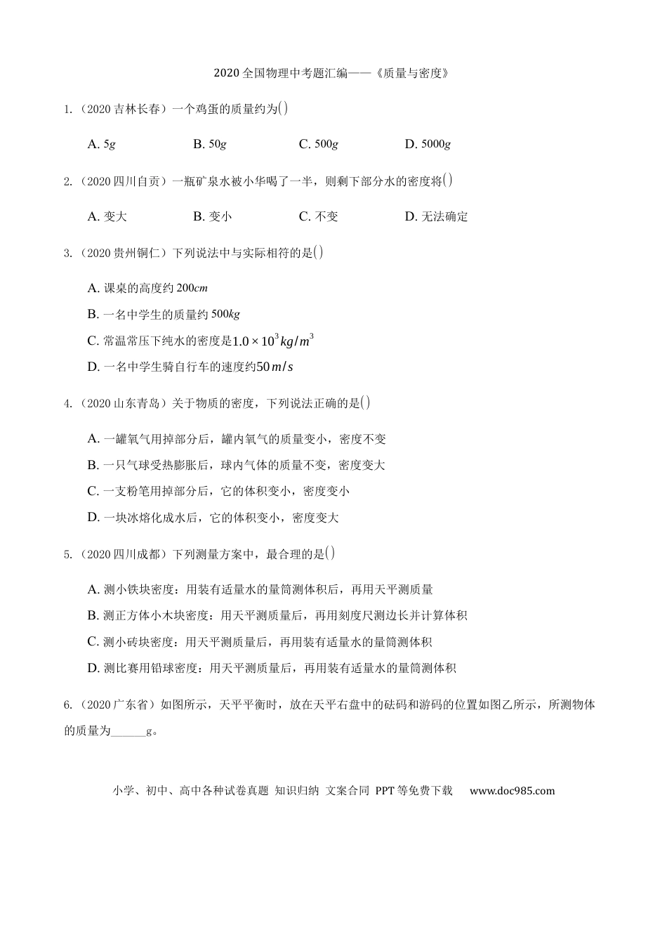 【中考历年真题】2020全国物理中考题分类汇编5—《质量与密度》.docx
