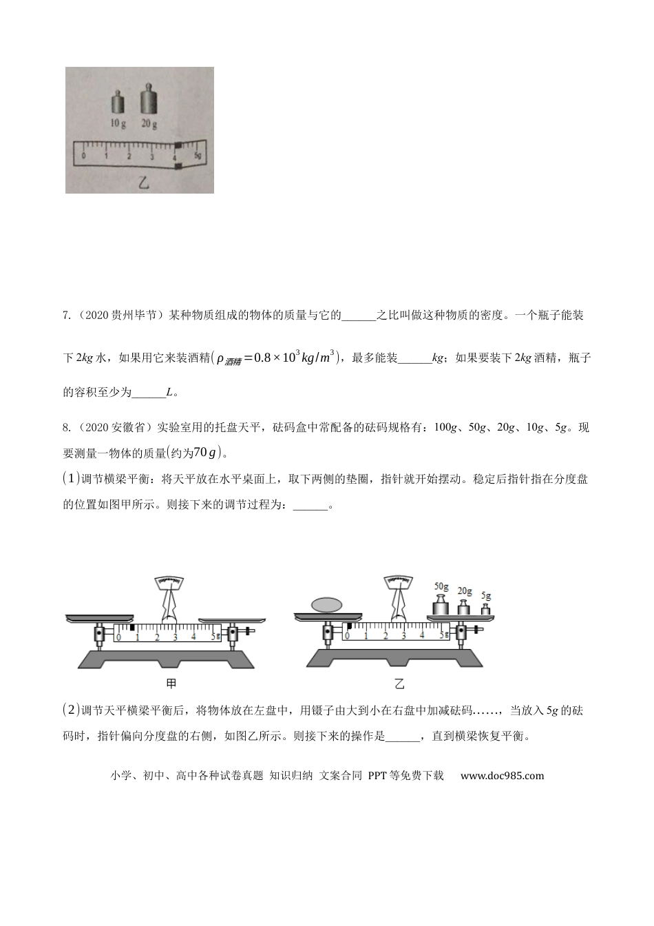【中考历年真题】2020全国物理中考题分类汇编5—《质量与密度》.docx