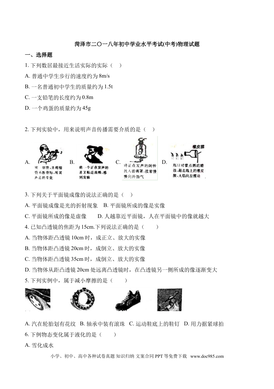 【中考历年真题】2018年菏泽市中考物理试题.doc