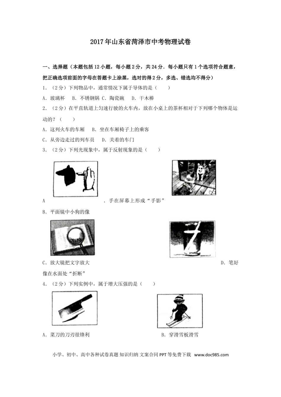 【中考历年真题】2017年菏泽市中考物理试题及答案解析.doc
