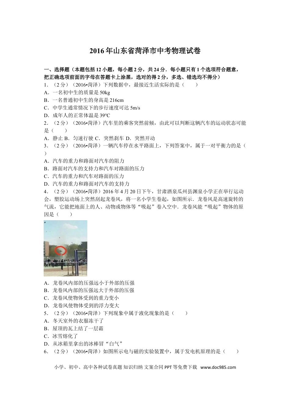 【中考历年真题】2016年菏泽市中考物理试题及答案.doc