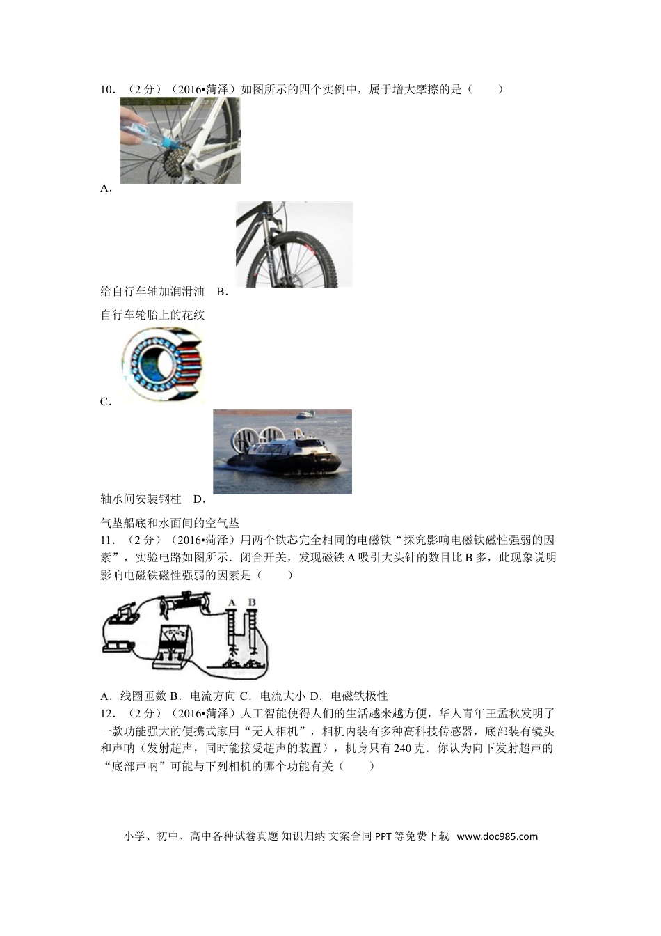 【中考历年真题】2016年菏泽市中考物理试题及答案.doc