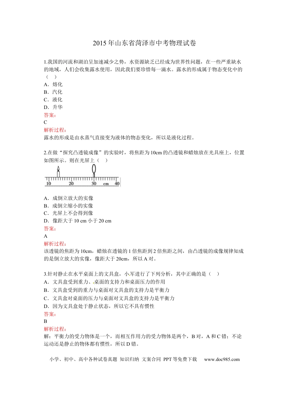 【中考历年真题】2015年菏泽市中考物理试题及答案解析.docx