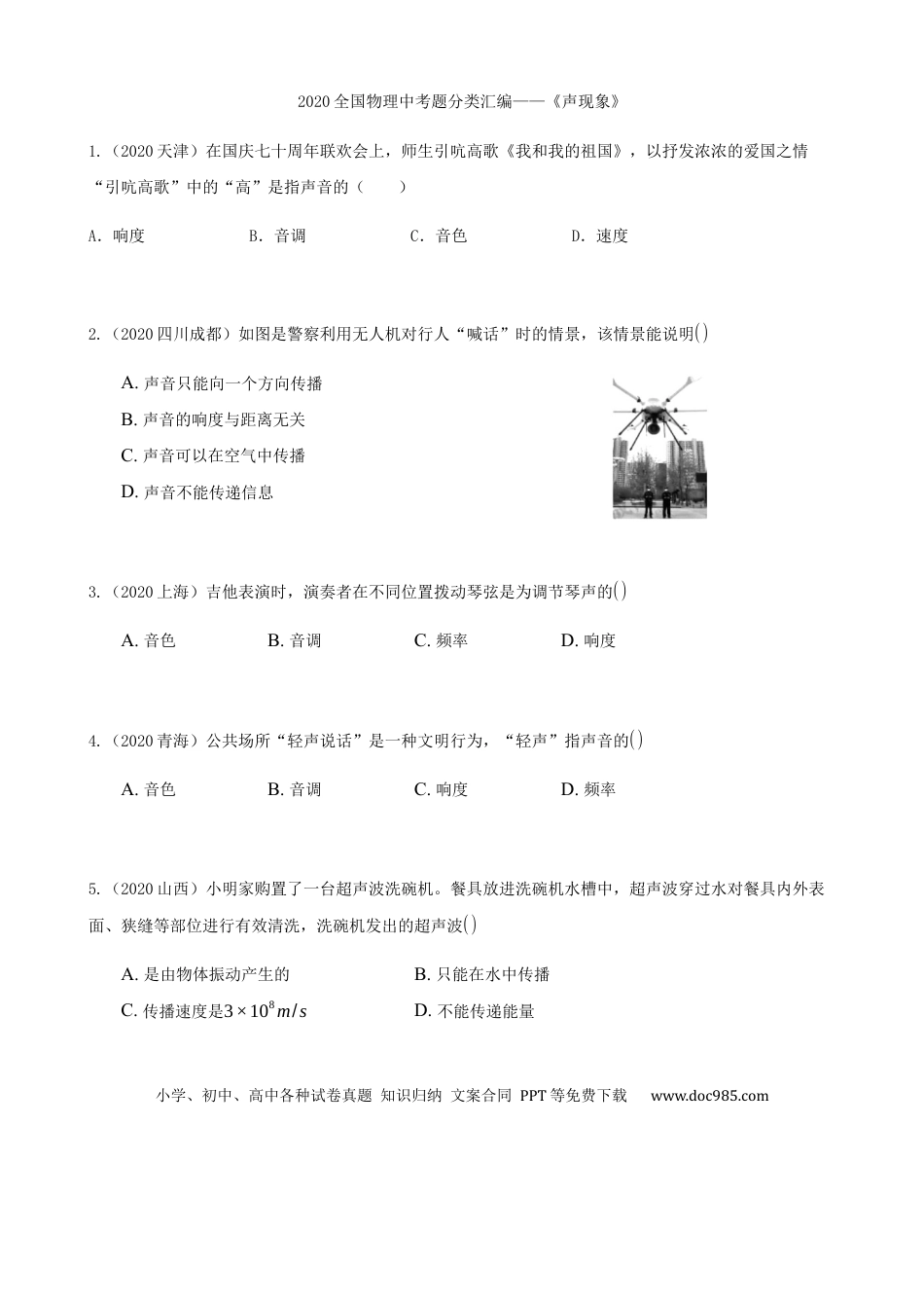 【中考历年真题】2020全国物理中考题分类汇编2—《声现象》.docx