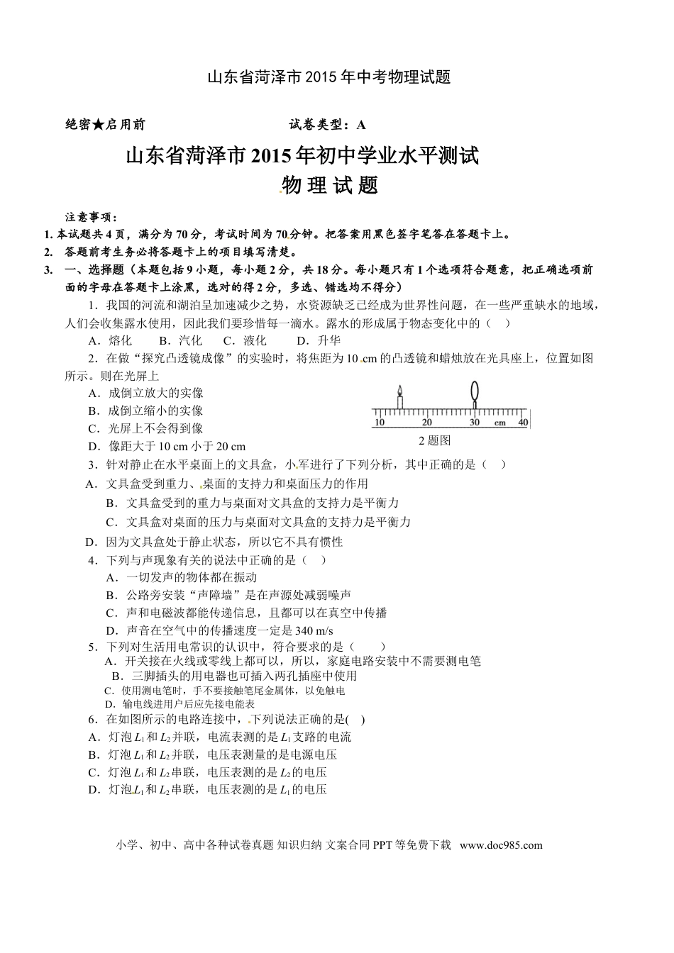 【中考历年真题】2015年菏泽市中考物理试题及答案.doc