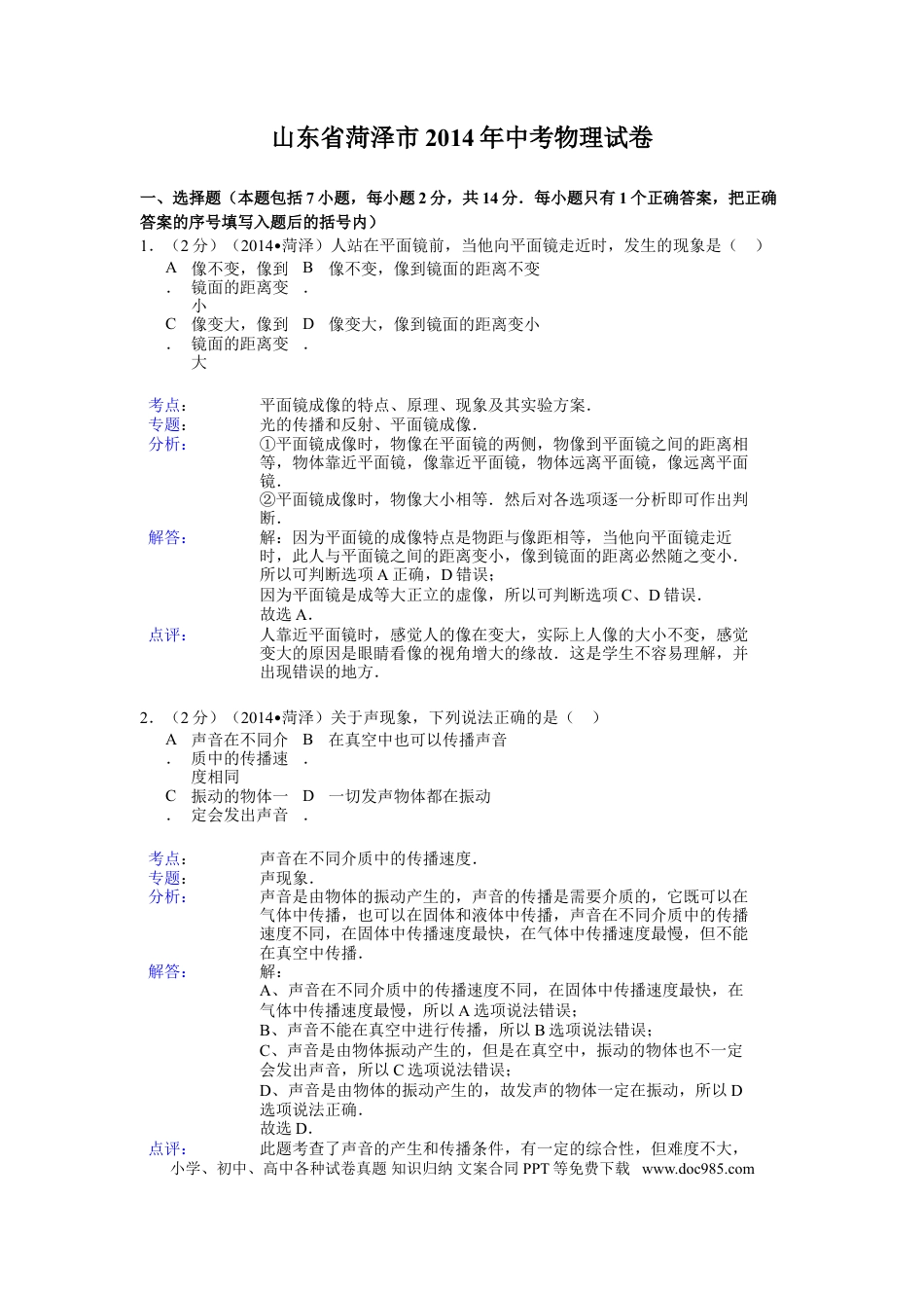 【中考历年真题】2014年菏泽市中考物理试题及答案解析.doc
