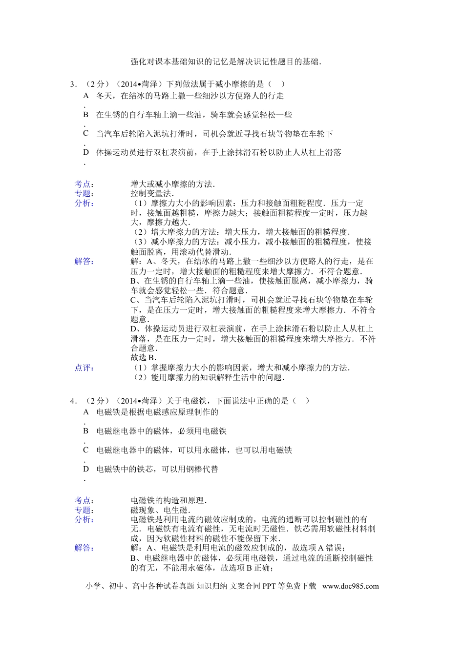 【中考历年真题】2014年菏泽市中考物理试题及答案解析.doc